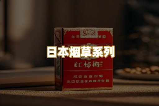日本烟草系列